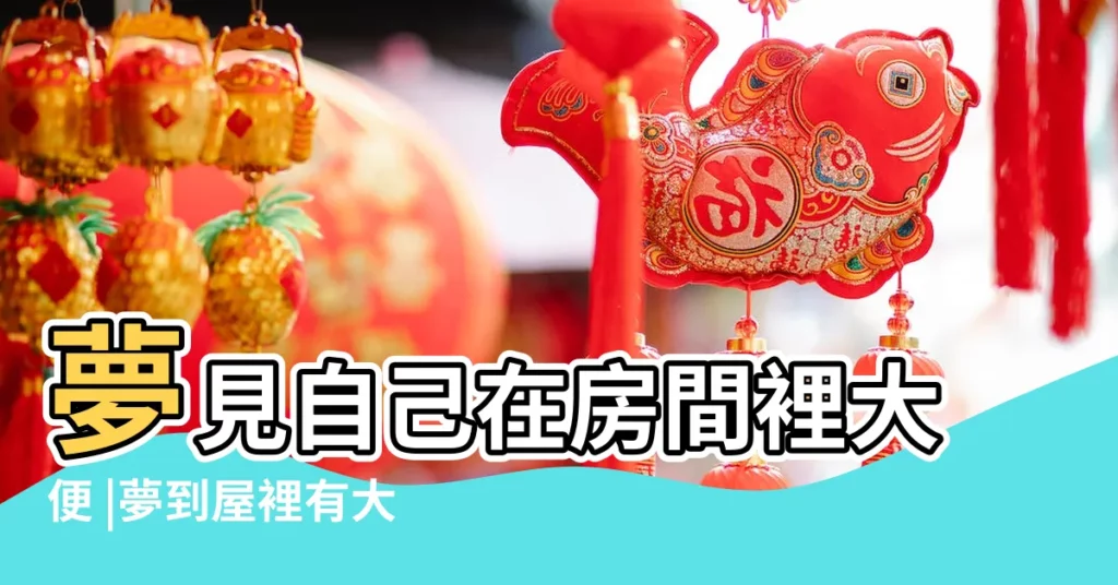 夢見自己在房間裡大便 |夢到屋裡有大便 |做夢夢見房間裡有大便好不好 |【夢到卧室有糞便】