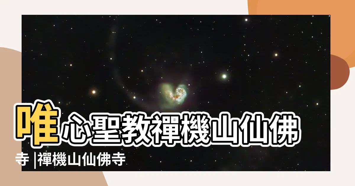 【易經大學】唯心聖教禪機山仙佛寺 |禪機山仙佛寺易經大學 |易經大學 |