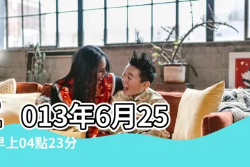 【2013年蛇寶寶姓胡】2013年6月25日早上04點23分 |起名取名 |胡姓男孩名 |
