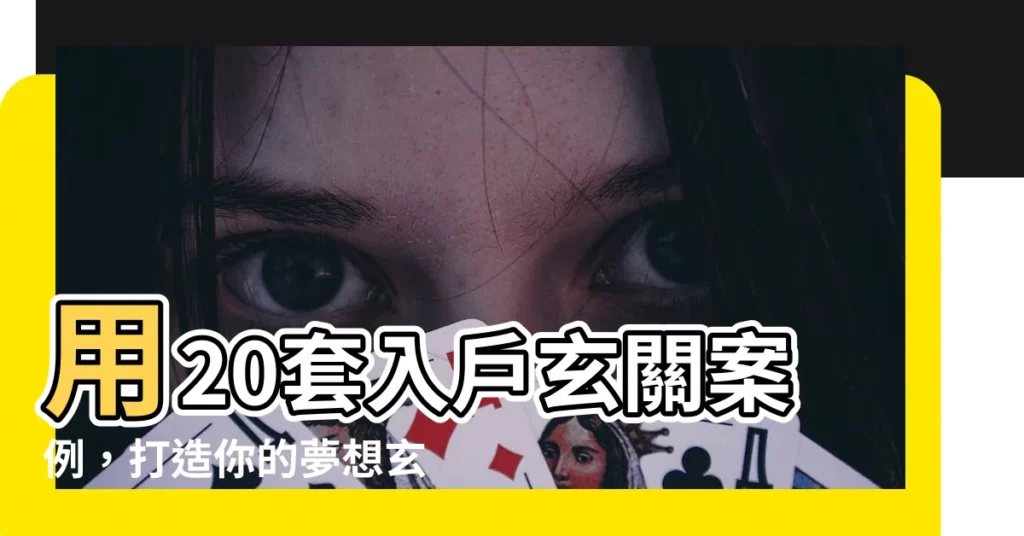 【入户玄關】用20套入户玄關案例,打造你的夢想玄關!