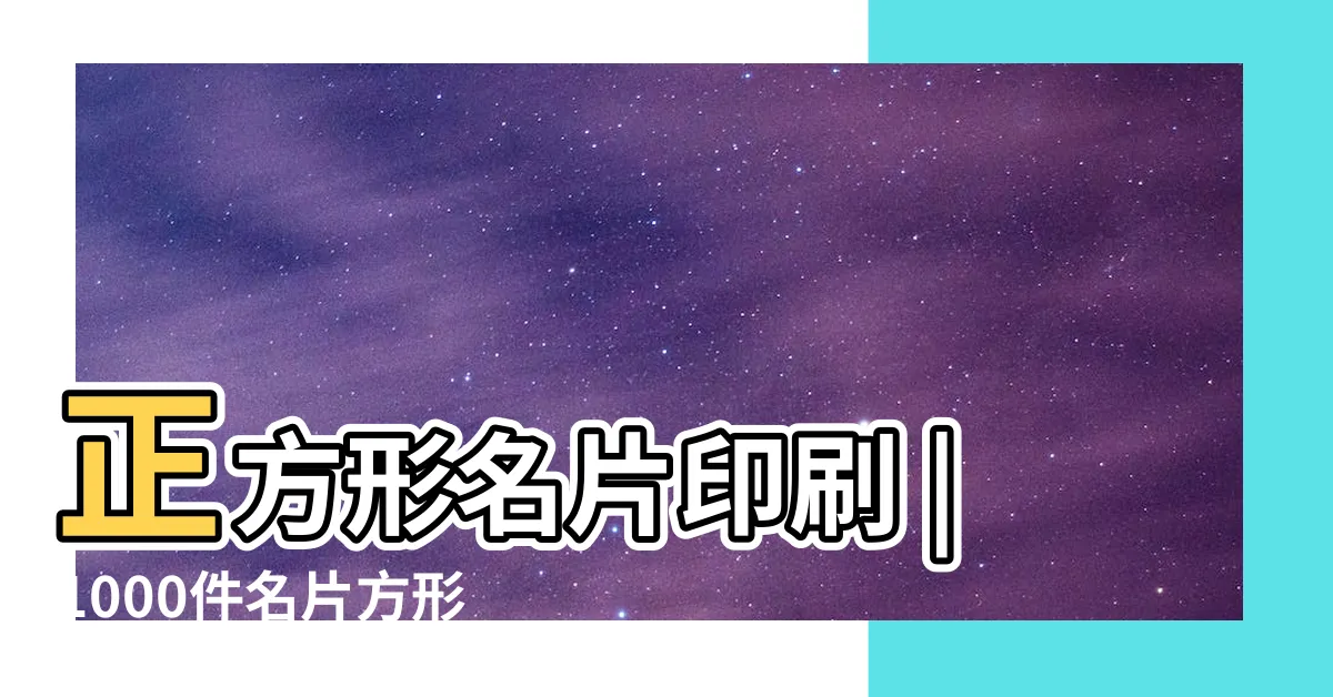 【方形名片】正方形名片印刷 |1000件名片方形 |造型大理石紋白 |