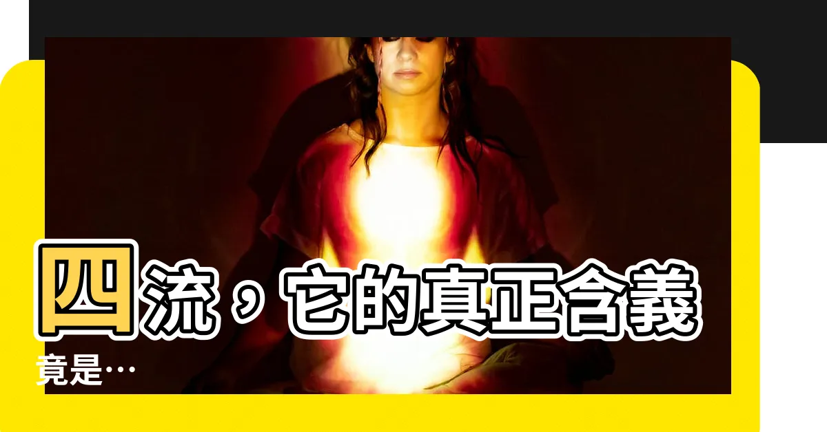 【流四 意思】四流，它的真正含義竟是…