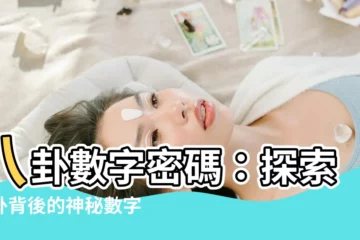 【八卦 數字】八卦數字密碼：探索八卦背後的神秘數字