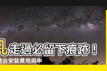 【安裝基地台】凡走過必留下痕跡！基地台安裝費用與申辦甘苦談