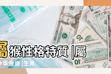 【猴年出生人的性格】屬猴性格特質 |屬猴今年幾歲 |生肖猴人的性格分析 |