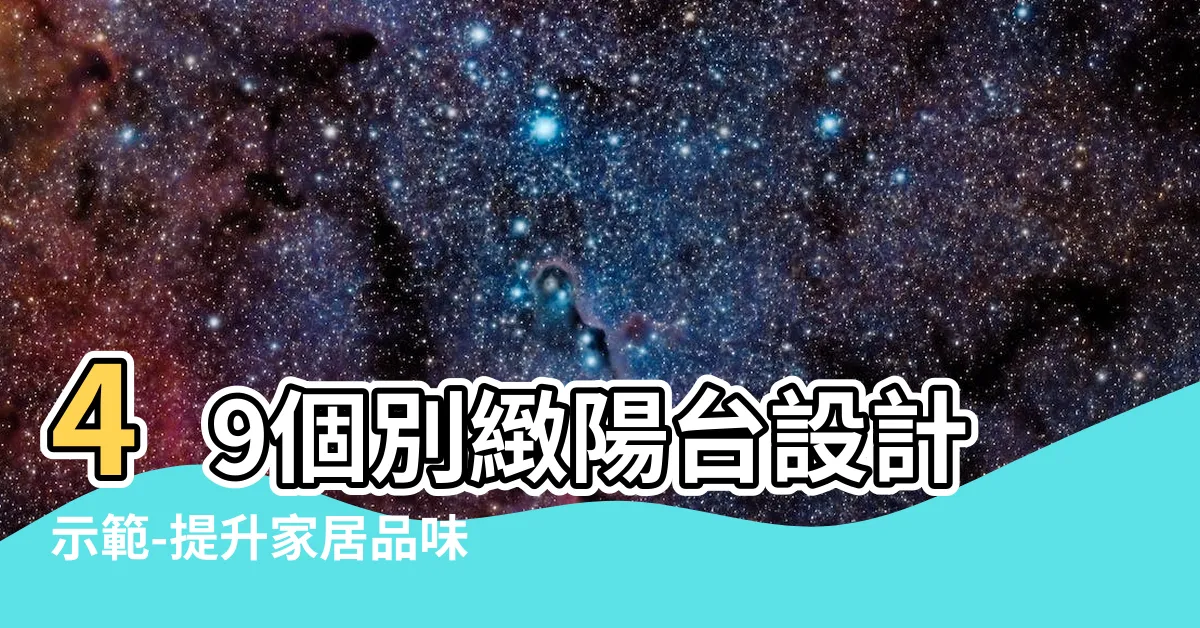 【陽台】49個別緻陽台設計示範-提升家居品味的最佳選擇