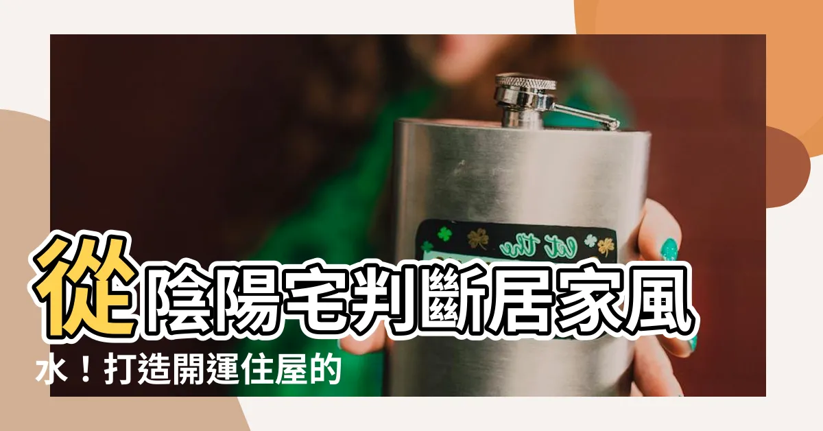 【陰宅 陽宅】從陰陽宅判斷居家風水！打造開運住屋的必知指南