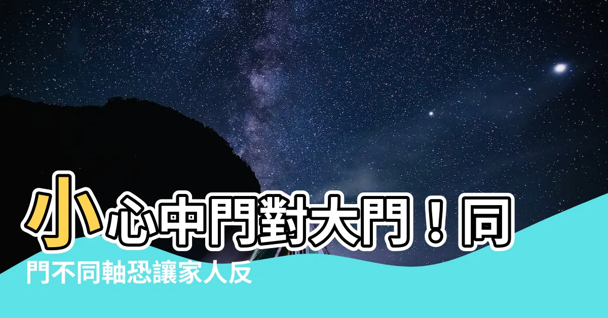 【同門不同軸】小心中門對大門！同門不同軸恐讓家人反目