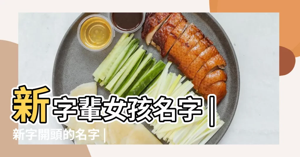 新字輩女孩名字 |新字開頭的名字 |新開頭起名 |【新字開頭的女性名字】