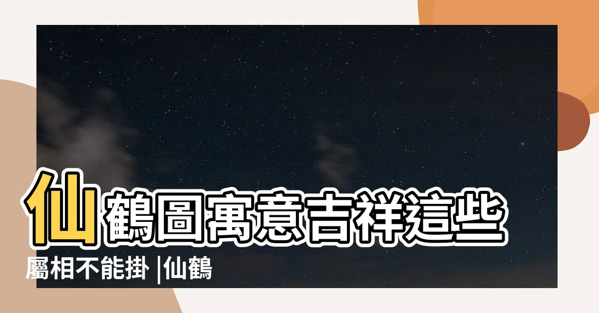 【仙鶴寓意】仙鶴圖寓意吉祥這些屬相不能掛 |仙鶴代表着什麼寓意 |丹頂鶴的寓意和象徵 |
