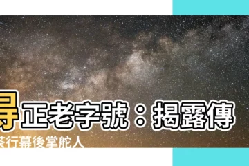【得正 負責人】得正老字號：揭露傳奇茶行幕後掌舵人