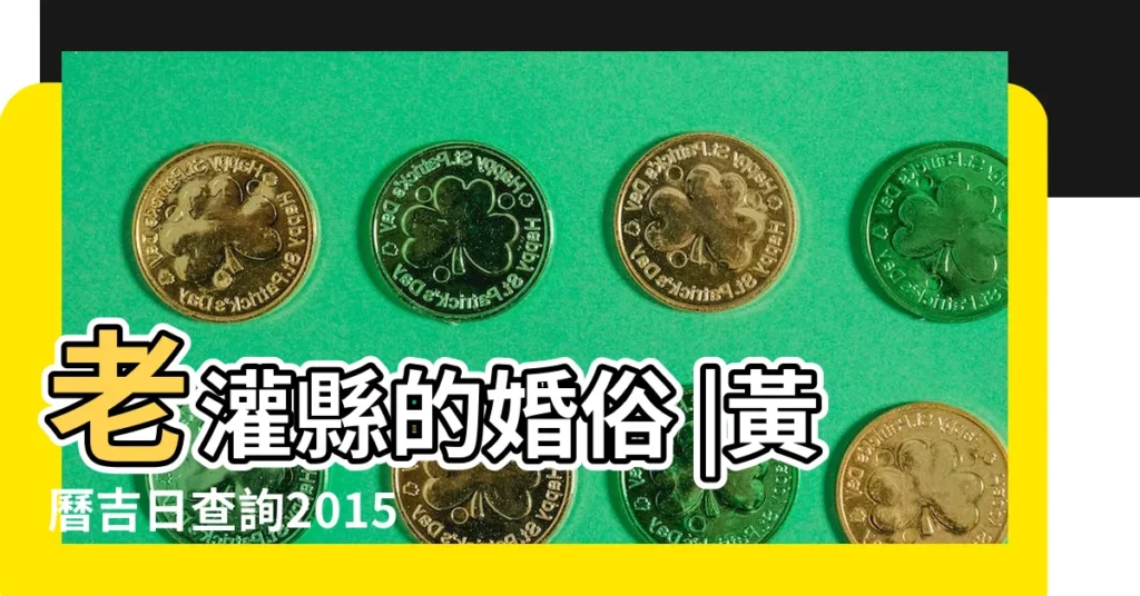 老灌縣的婚俗 |黃曆吉日查詢2015結婚四月初八是 |伴嫁的物品 |【2015做結婚被子的吉日】