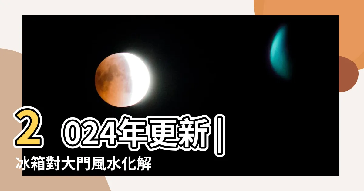 【冰箱對樓梯化解】2024年更新 |冰箱對大門風水化解 |要怎麼化解 |