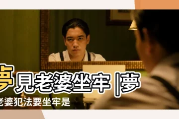 【做夢夢到媳婦坐牢】夢見老婆坐牢 |夢見老婆犯法要坐牢是什麼意思預兆 |周公解夢做夢夢到坐牢 |