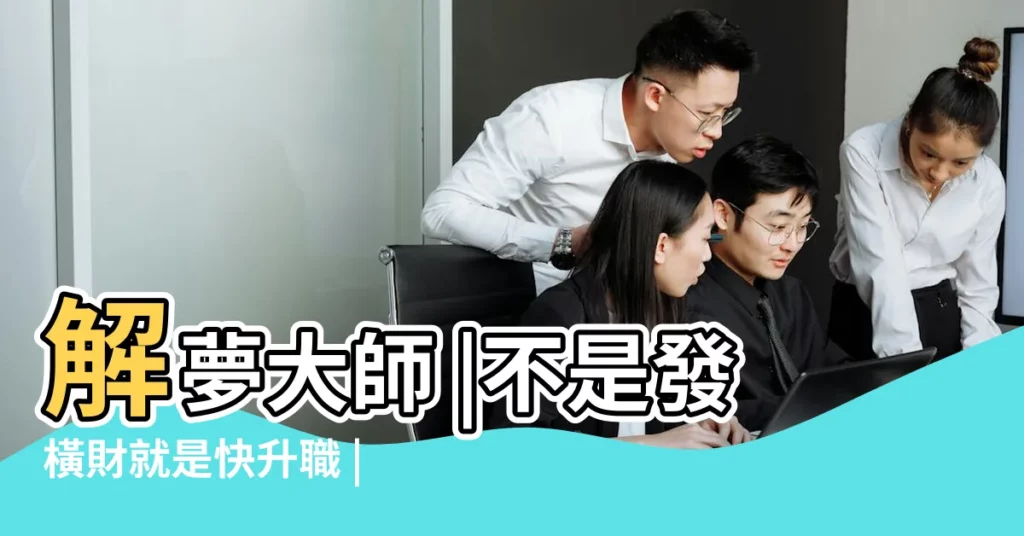 解夢大師 |不是發橫財就是快升職 |總是夢到男朋友和其他女生在一起 |【夢見男朋友用頭擦地上的血】
