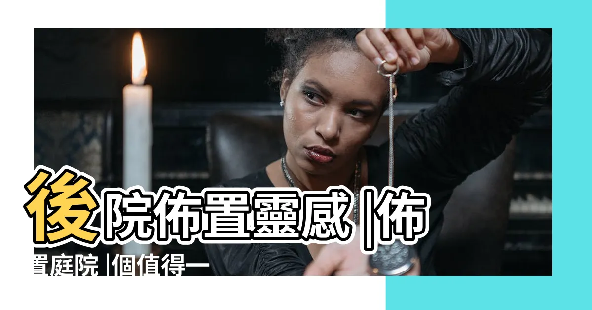 【後庭院設計】後院佈置靈感 |佈置庭院 |個值得一試的後院設計 |