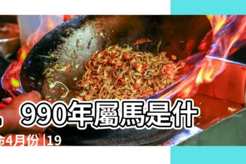 【90年屬馬的4月份是什麼命】1990年屬馬是什麼命4月份 |1990年4月出生的屬馬人命好不好 |2019年運勢如何 |
