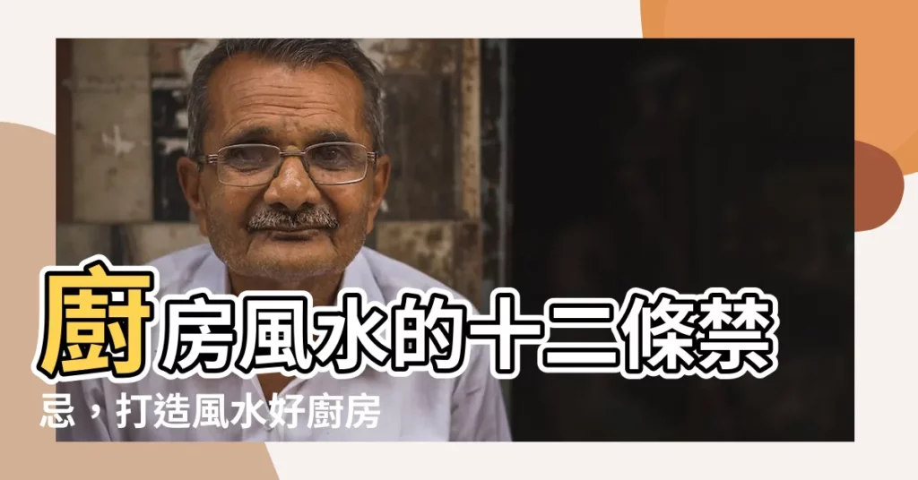 【廚房風水的十二條禁忌】廚房風水的十二條禁忌，打造風水好廚房，讓家運亨通！