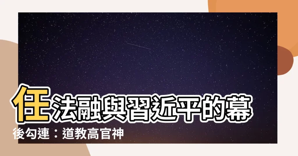 【任法融 習近平】任法融與習近平的幕後勾連：道教高官神秘去世引爆爭議