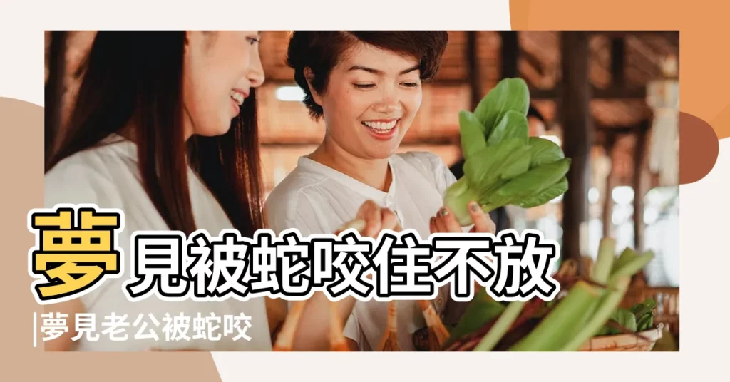 夢見被蛇咬住不放 |夢見老公被蛇咬 |夢見被蛇咬住不放 |【夢到丈夫被蛇咬住不放】