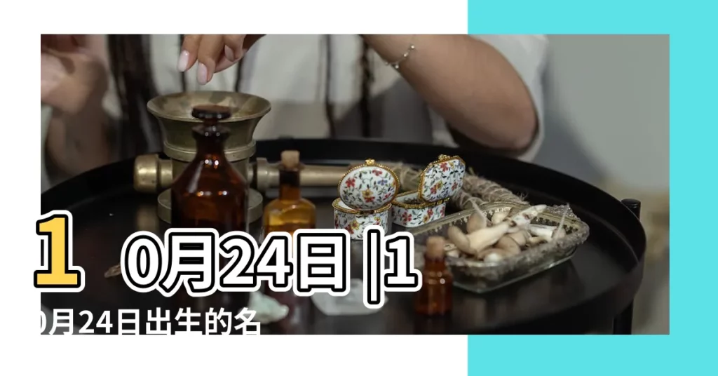 10月24日 |10月24日出生的名人明星有哪些 |10月24日 |【10月24號的名人】