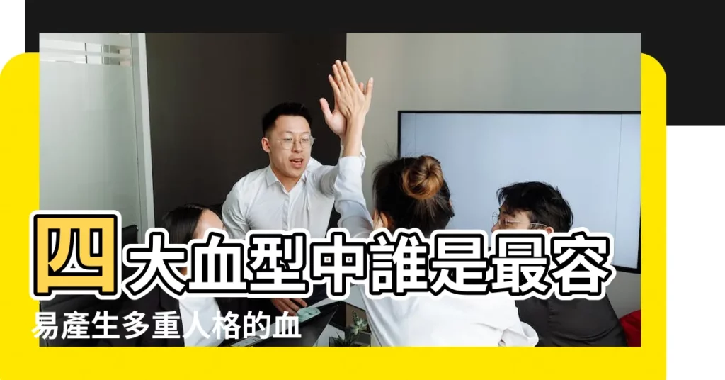 四大血型中誰是最容易產生多重人格的血型 |關於AB型的這5個性格特點 |AB血型的人所謂的雙重人格有依據嗎 |【血型 雙重人格】