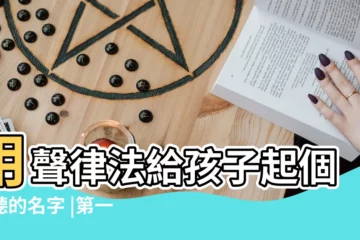 【好聽的女孩名字一聲】用聲律法給孩子起個好聽的名字 |第一聲的女生名字 |第一聲適合取名的字 |