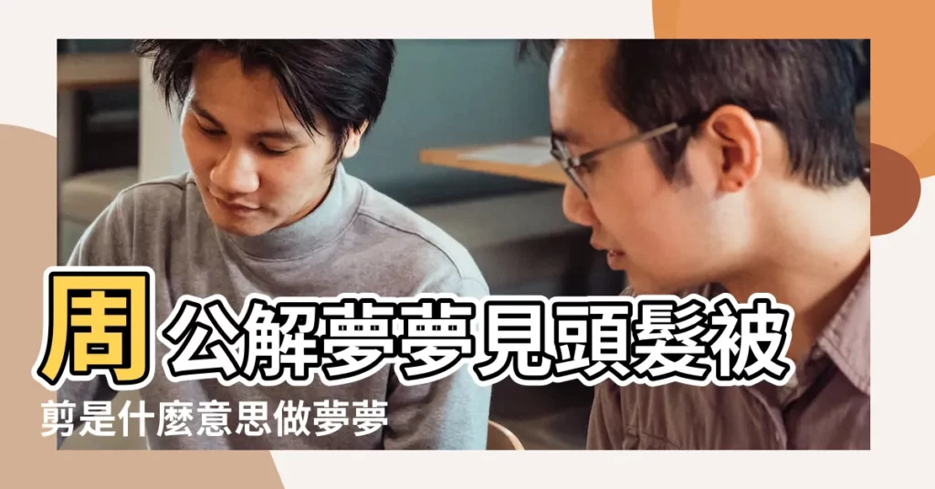 周公解夢夢見頭髮被剪是什麼意思做夢夢到 |夢見頭髮被剪的很短 |夢見頭髮被剪短了 |【夢見自己頭髮被剪短了】