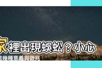 【家裏出現蜈蚣代表什麼】家裡出現蜈蚣？小心，這幾種意義與徵兆不得不防！