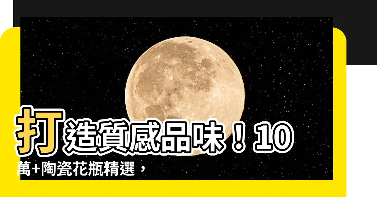 【陶瓷 花瓶】打造質感品味！10萬+陶瓷花瓶精選，美學與實用的完美邂逅