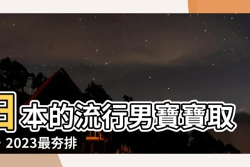 【日本名 男】日本的流行男寶寶取名，2023最夯排行榜來啦！