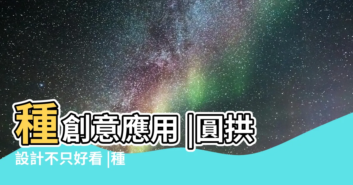 【圓拱設計】種創意應用 |圓拱設計不只好看 |種創意應用 |