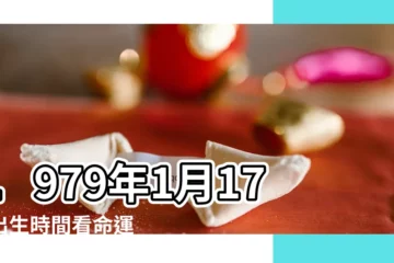 【79年1月17日是什麼星座】1979年1月17日出生時間看命運 |生日測試性格 |1979年1月17日出生日期測一生命運 |