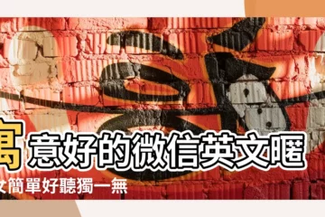 【好看女生微信暱稱英文字母】寓意好的微信英文暱稱女簡單好聽獨一無二英文網名大全帶翻譯 |微信名稱女生簡單氣質英文霸氣 |145個微信網名英語女生流行精選 |