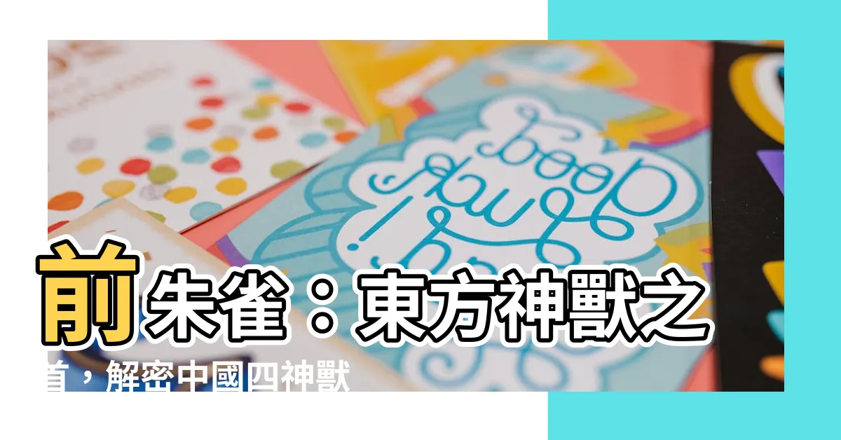 【前朱雀】前朱雀：東方神獸之首，解密中國四神獸的秘密意義！