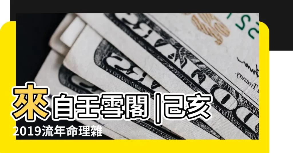 來自壬雪閣 |己亥2019流年命理雜談 |2019年12月20日 |【己亥年 周易】