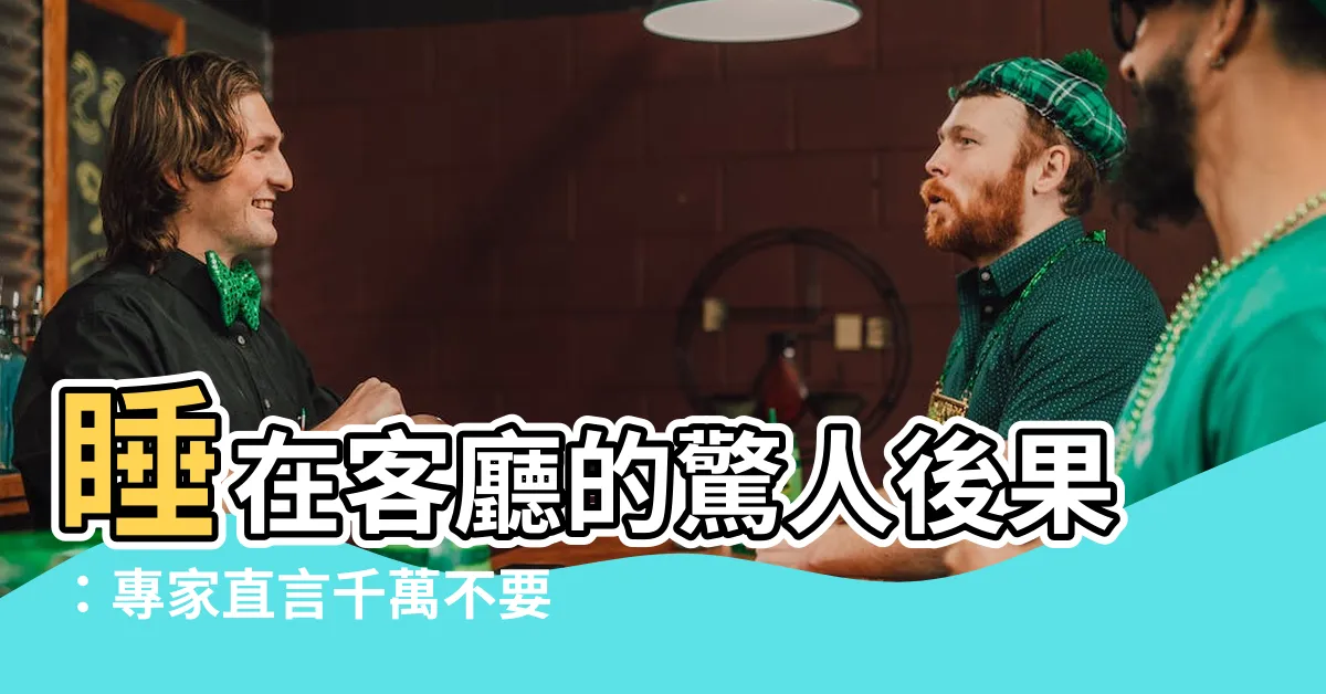 【睡在客廳】睡在客廳的驚人後果：專家直言千萬不要！