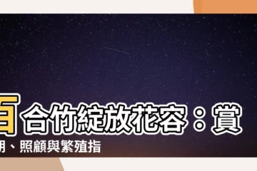 【百合竹開花】百合竹綻放花容：賞花期、照顧與繁殖指南