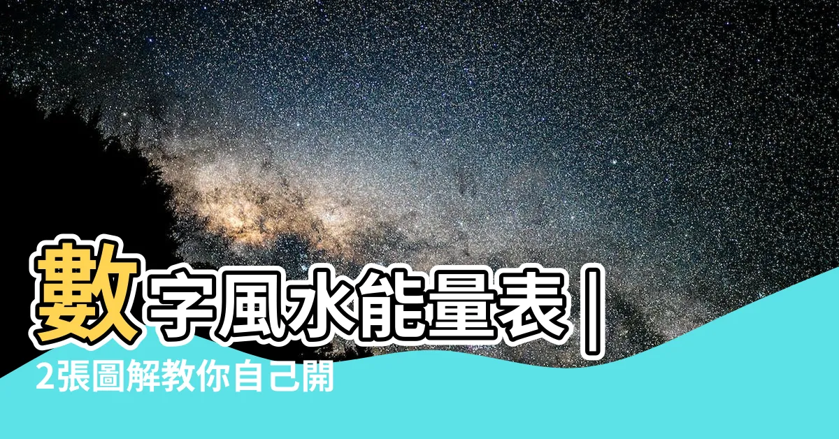 【易經數字表】數字風水能量表 |2張圖解教你自己開運 |數字易經 |