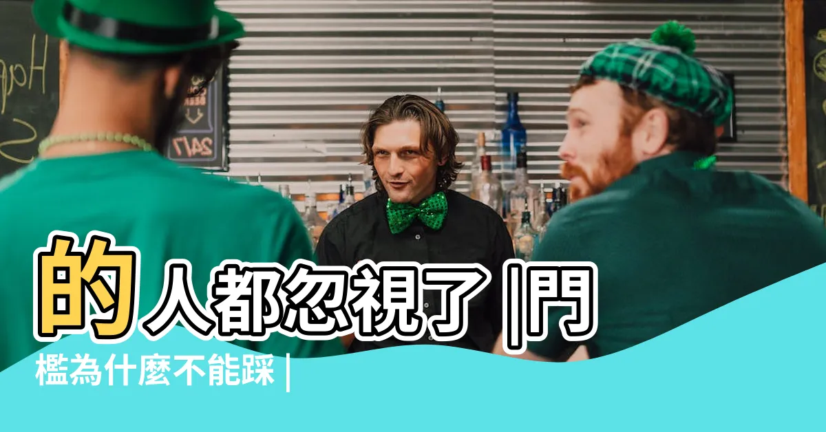 【門檻風水】的人都忽視了 |門檻為什麼不能踩 |玄機妙算 |