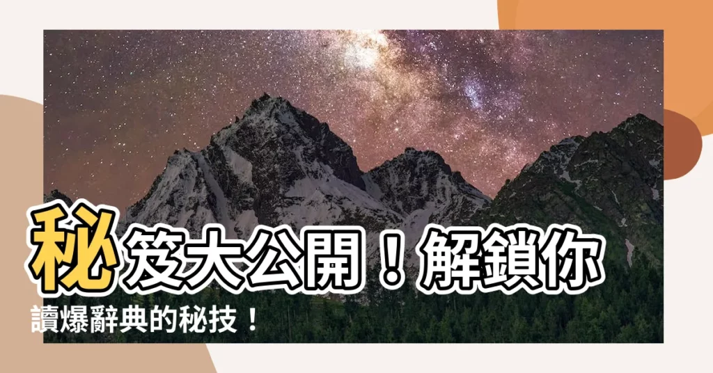 【秘笈】秘笈大公開！解鎖你讀爆辭典的秘技！