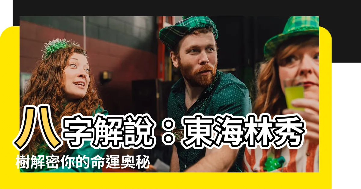 【八字解説】八字解説：東海林秀樹解密你的命運奧秘，掌握八字祈願的終極力量