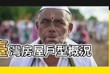 【户型】台灣房屋户型概況