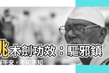 【桃木劍功效】桃木劍功效：驅邪鎮宅保平安，不可不知的擺放方法