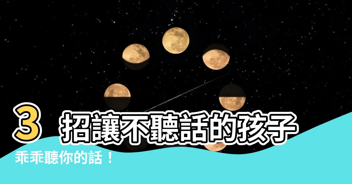 【不聽話的孩子】3招讓不聽話的孩子乖乖聽你的話！
