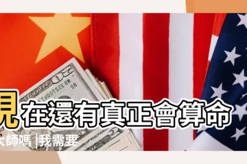 【有真正的算卦大師嗎】現在還有真正會算命的大師嗎 |我需要找的不是那種在街邊 |真的可信嗎 |