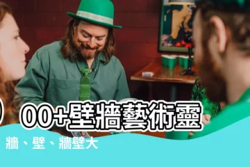【壁牆】900+壁牆藝術靈感：牆、壁、牆壁大不同！