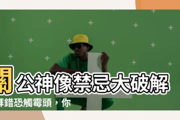 【關公神像禁忌】關公神像禁忌大破解！拜錯恐觸黴頭，你不可不知的拜拜眉角