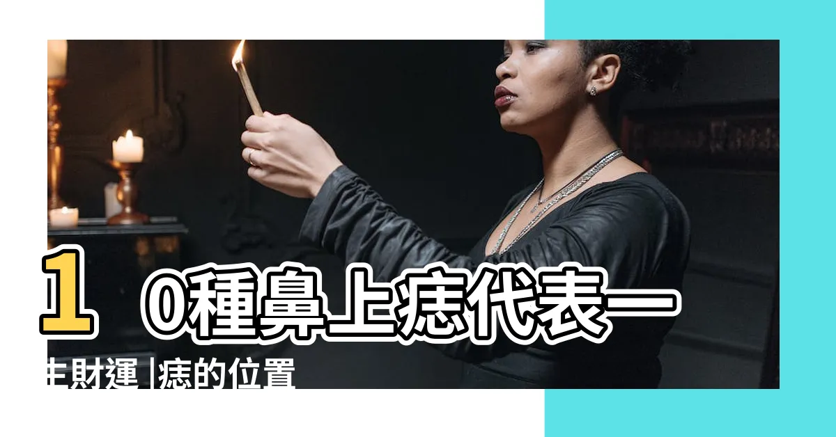 【鼻頭旁邊有痣】10種鼻上痣代表一生財運 |痣的位置一 |鼻子這裡有痣是投資高手註定發 |