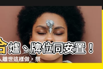 【合爐 牌位】合爐、牌位同安置！親人離世這樣做，祭祀更完善